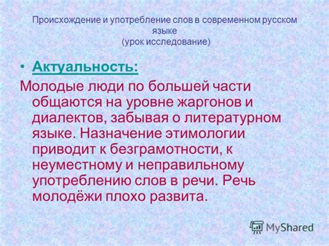 Популярность и употребление на современном языке