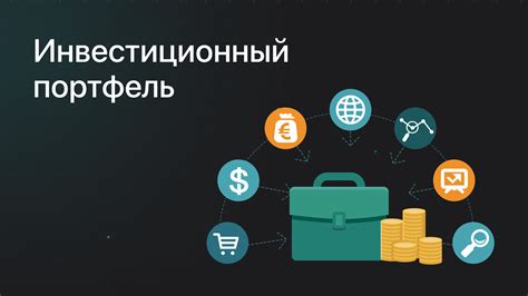 Портфельные инвестиции