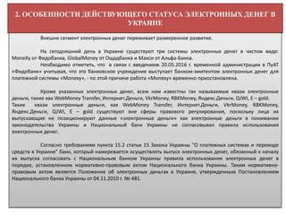 Последствия действующего статуса