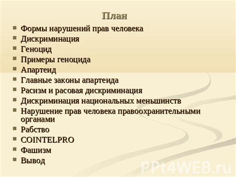 Последствия и воздействие нарушений прав человека