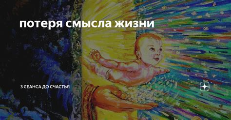 Потеря смысла жизни