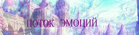 Поток эмоций