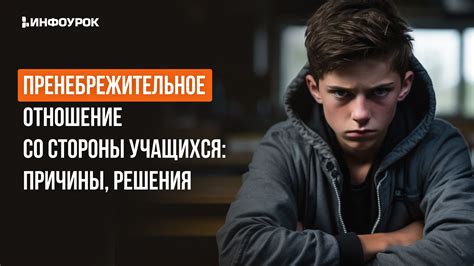 Похабное отношение: причины