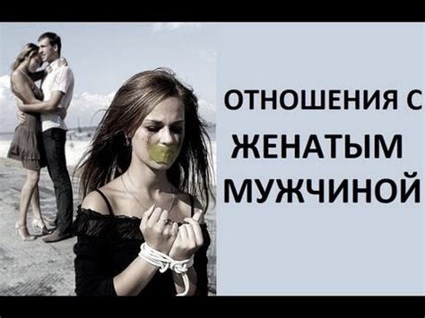 Поцелуй с женатым мужчиной: причины и последствия