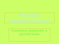 Правила использования орфограмм в русском языке