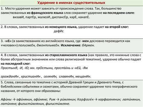 Правила относительно ударения