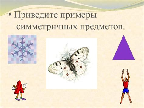 Практические примеры использования симметричных отрезков: