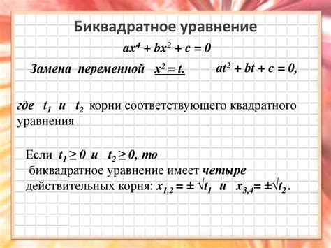 Практическое применение биквадратных уравнений