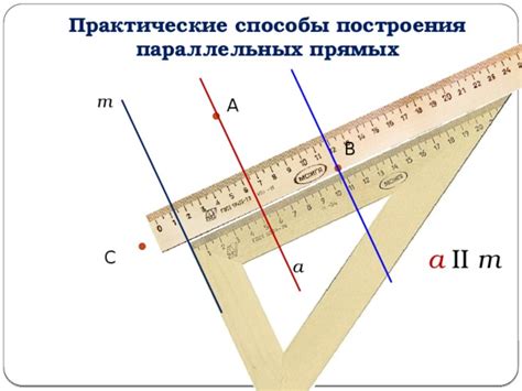 Практическое применение попарно параллельных прямых