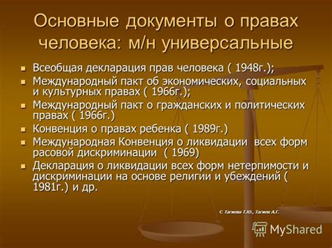 Представление о правах человека и их нарушении