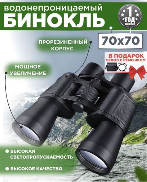 Преимущества использования бинокля с кратностью 70х70