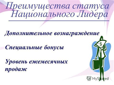 Преимущества статуса старшего консультанта