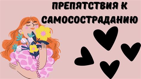 Препятствия на пути к истинной любви