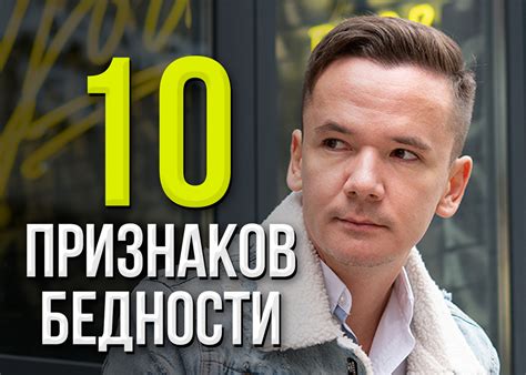 Признаки бедности души