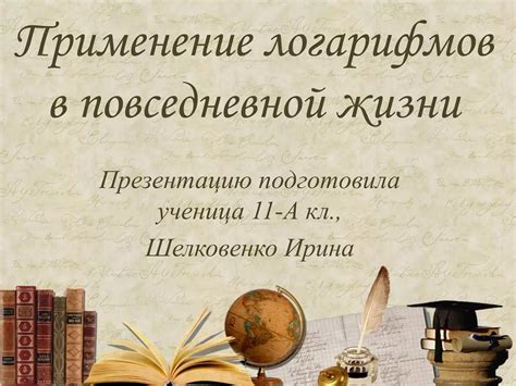 Применение и использование в повседневной жизни