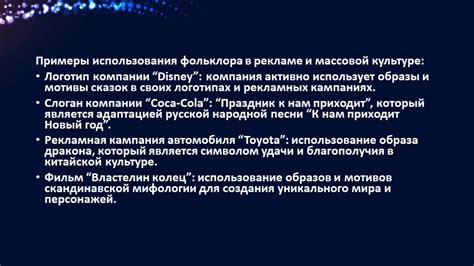 Примеры использования в культуре