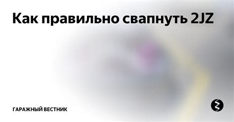 Примеры использования свапнуть