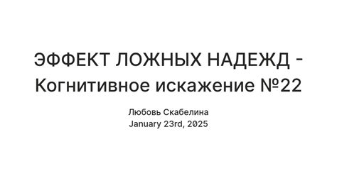 Примеры ложных надежд в повседневной жизни