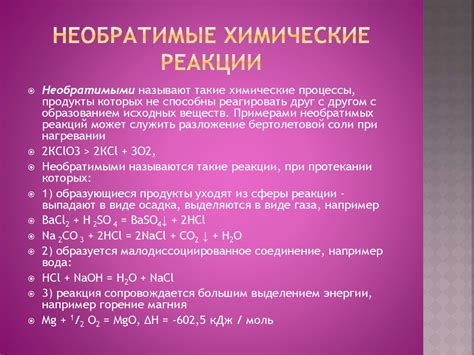 Примеры необратимых реакций