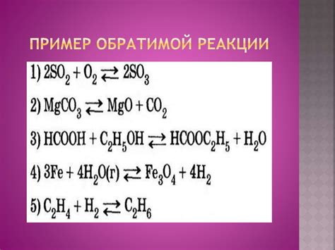 Примеры обратимых реакций