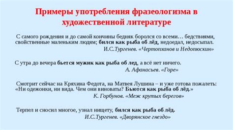 Примеры употребления фразеологизма в русской литературе