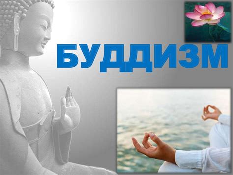 Пример 3: Буддизм и его влияние на повседневную жизнь