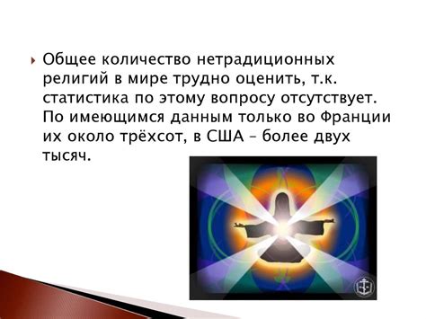 Пример 7: Современные новые религиозные движения и их влияние