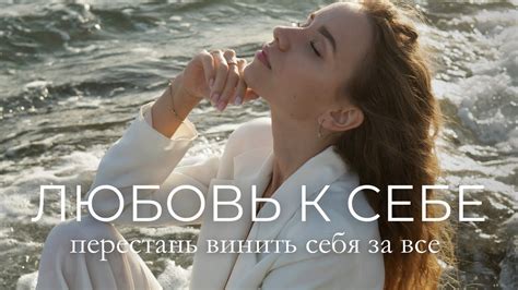 Принимать себя и окружающих