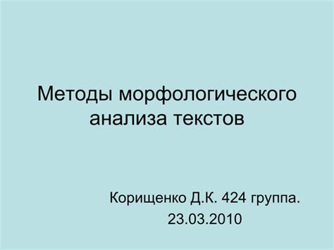 Принципы построения морфологического словаря