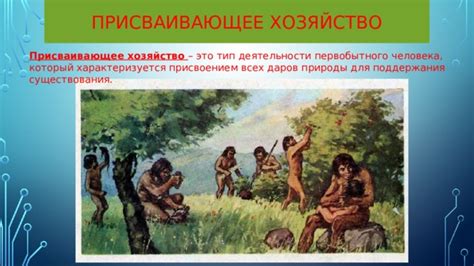 Присваивающее хозяйство