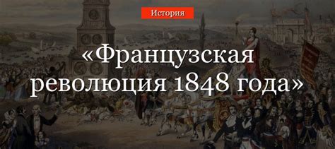Причины возникновения Второй Республики Франции