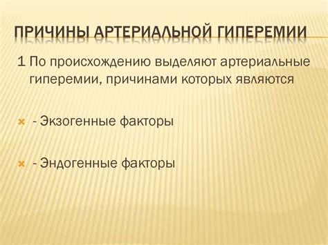 Причины гиперемии