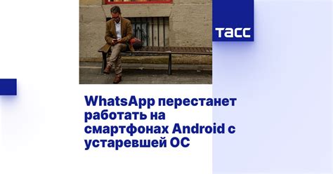 Причины и последствия устаревшей версии Android
