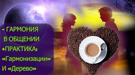 Приятное общение и общая гармония