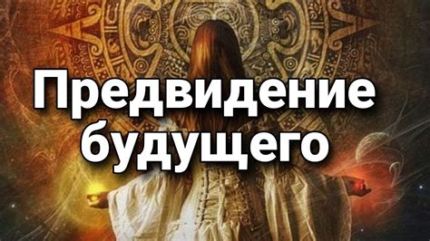 Прогнозирование будущего и предвидение событий