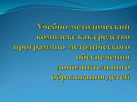Программно-методическое обеспечение: роль и значение в современном мире