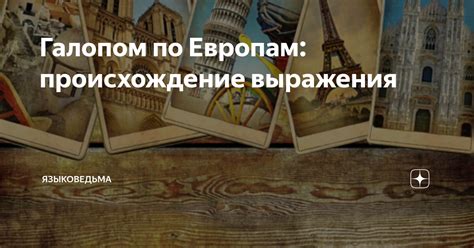 Происхождение выражения "прошу пани"