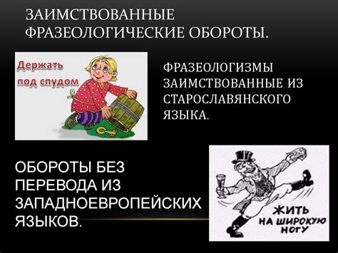 Происхождение заимствованных фразеологизмов