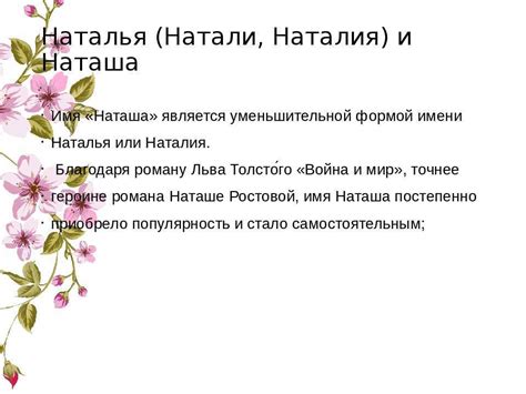 Происхождение имени Наташа