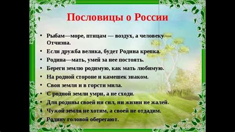 Происхождение пословицы "Родина - мать, умей за нее постоять"