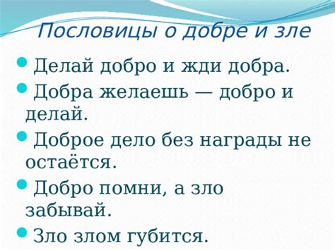 Происхождение пословицы "мир не без добрых людей"