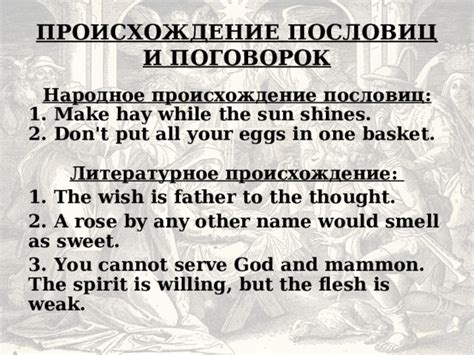 Происхождение пословиц и поговорок