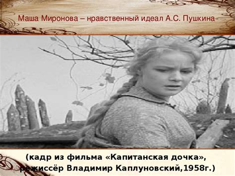 Происхождение принципов чести у Маши Мироновой