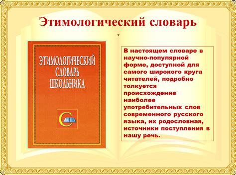 Происхождение слов и их связи