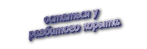 Происхождение фразеологизма "Остаться у разбитого корыта"