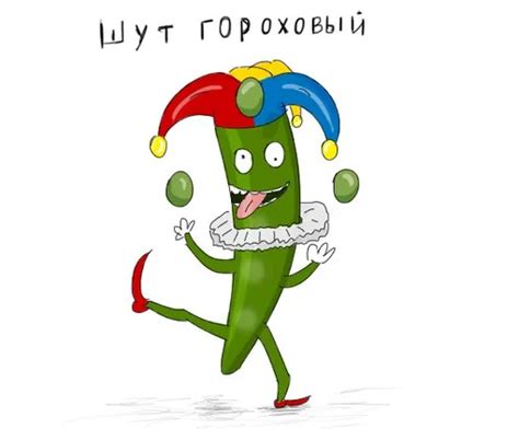 Происхождение фразеологизма "шут гороховый"