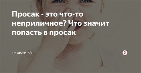 Просак: определение и значение