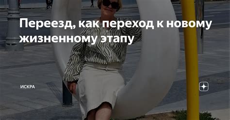 Прощай как переход к новому