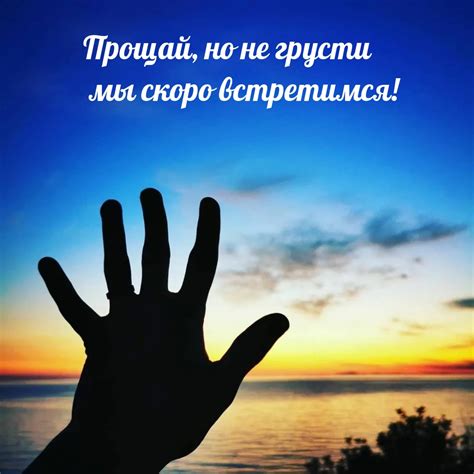 Прощай как прощение