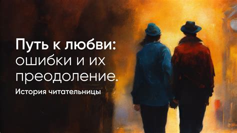Путь к самопроявлению: преодоление стереотипов и предрассудков